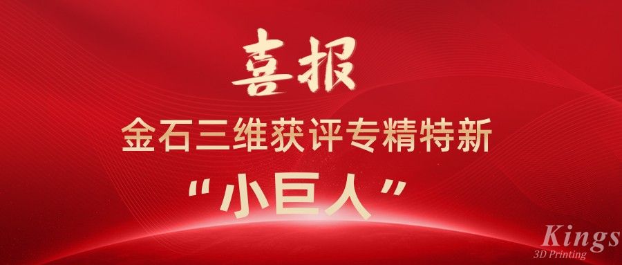 喜報丨深圳金石、江西金石雙雙獲評國家級專精特新“小巨人”企業！